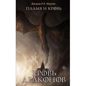 Пламя и кровь: Кровь драконов (2026)