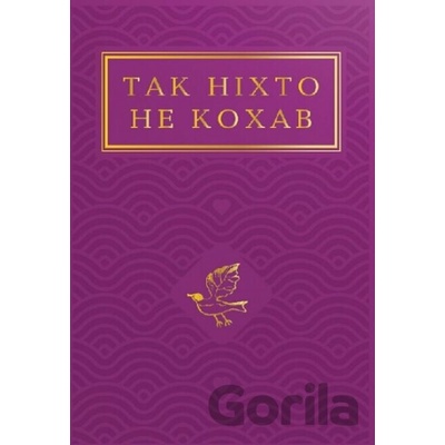 Так нiхто не кохав. Антологiя української поезiї про кохання