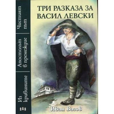 Три разказа за Васил Левски