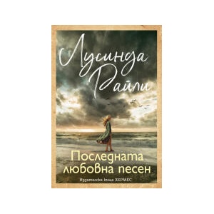 Последната любовна песен (2025)