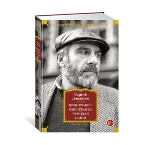 Компромисс. Иностранка. Чемодан. Наши | Сергей Довлатов (2022)
