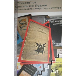 Стихове" от Константин Павлов в българската литература и култура (ISBN: 9789545331510)