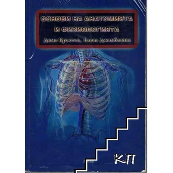 Image 1 of Основи на анатомията и физиологията
