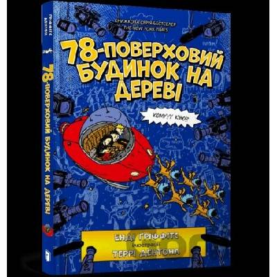 78 poverkhovyy budynok na derevi - Andy Griffiths