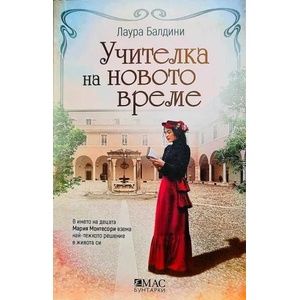 Учителка на новото време (ISBN: 9789543574933)