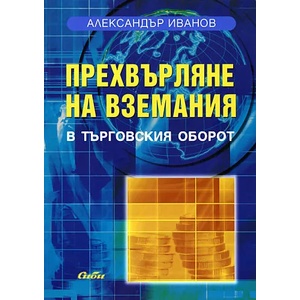 Прехвърляне на вземания в търговския оборот (ISBN: 9789547306592)