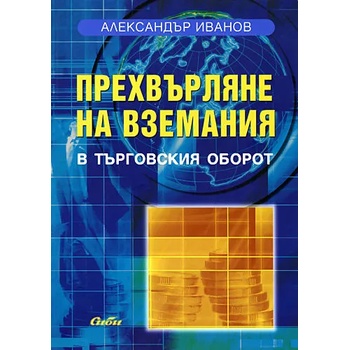 Прехвърляне на вземания в търговския оборот