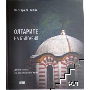 Олтарите на България (ISBN: 9789542972020)