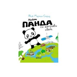 Малката панда си направи свят (2026)