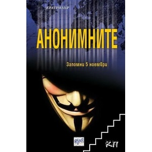 Анонимните (ISBN: 9789543894499)