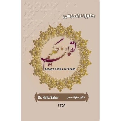 Aesops Fables in Persian: Luqman Hakim Sahar Hafiz