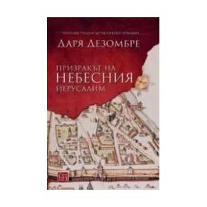 Призракът на небесния Йерусалим (2018)