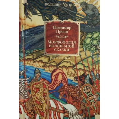 Морфология волшебной сказки. Исторические корни волшебной сказки. Русский героический эпос | Владимир Пропп
