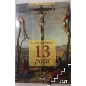 13 рози (2008)