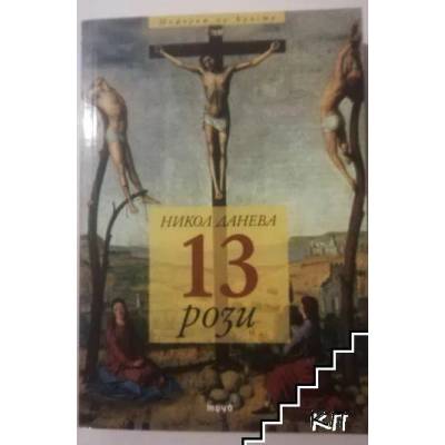 13 рози