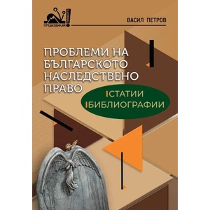 Проблеми на българското наследствено право (ISBN: 9786191981519)