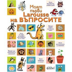 Моят първи Larousse на въпросите (ISBN: 9789545295676)