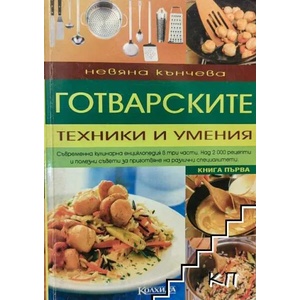 Готварските техники и умения. Книга 1 (ISBN: 9789546720573)