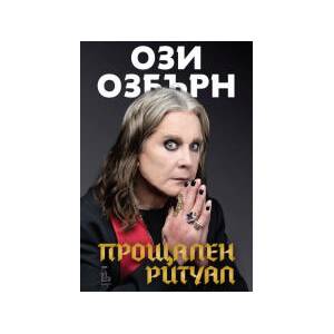 Прощален ритуал (2025)