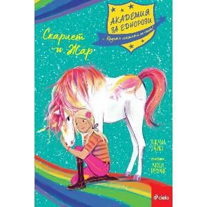 Академия за еднорози: Скарлет и Жар (ISBN: 9789542845409)