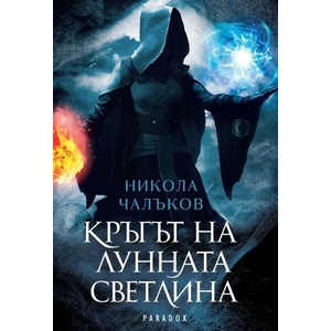 Кръгът на лунната светлина (ISBN: 9789545533938)