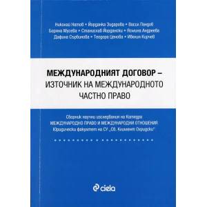 Международният договор - източник на международното частно право (2013)