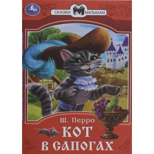 Кот в сапогах | Шарль Перро (ISBN: 9785506085362)