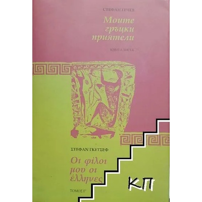 Моите гръцки приятели. Книга 3: Спомени за Гърция и за моите гръцки приятели 1936-1992