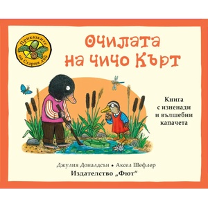Очилата на чичо Кърт (2022)