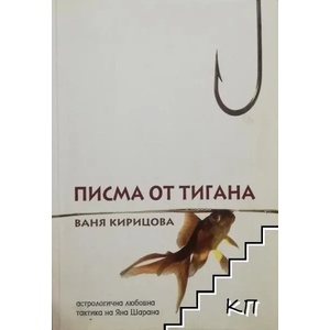 Писма от тигана (2008)