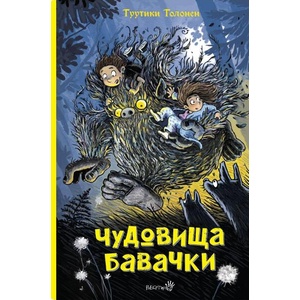 Чудовища бавачки (ISBN: 9786192461126)