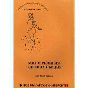 Мит и религия в Древна Гърция (ISBN: 9789545359088)