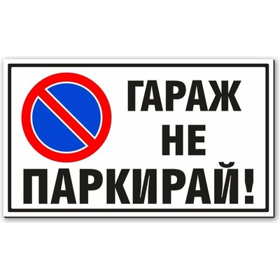 Табела Гараж не Паркирай - 30х17.5 см (Tab-St004)