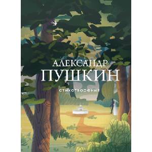 Стихотворения | Александр Пушкин (2024)