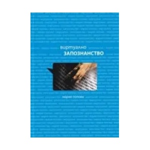 Виртуално запознанство (ISBN: 9789543235490)