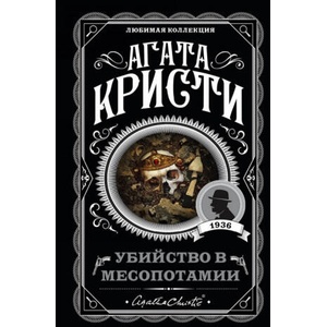 Убийство в Месопотамии | Агата Кристи (2018)