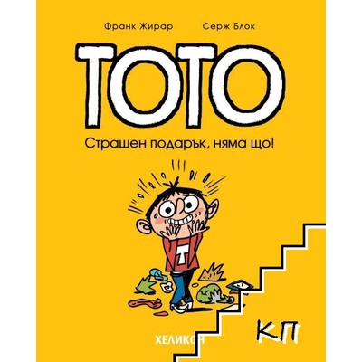 Тото: Страшен подарък, няма що!