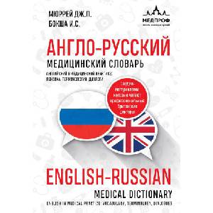 Англо-русский медицинский словарь | И. С. Бокша, Д. Мюррей (2024)