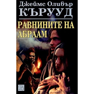 Равнините на Абраам (2012)