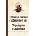 Няколко горчиви въздишки от ада. Вървящият към небето