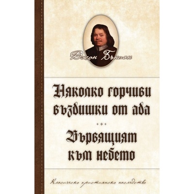 Няколко горчиви въздишки от ада. Вървящият към небето