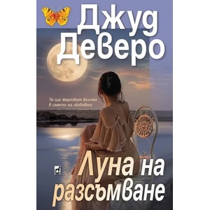 Луна на разсъмване (2022)