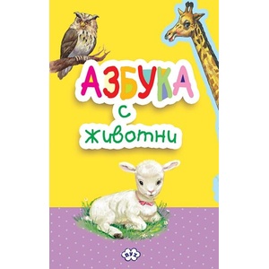 Азбука с животни (ISBN: 9786197089967)