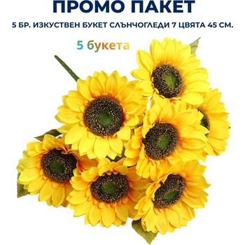 Промо пакет 5 бр. Изкуствен букет Слънчогледи със 7 цвята 45 см. М21-119