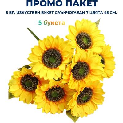 Промо пакет 5 бр. Изкуствен букет Слънчогледи със 7 цвята 45 см. М21-119