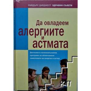 Да овладеем алергиите и астмата (ISBN: 9789549935868)