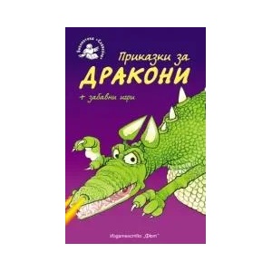 Приказки за дракони + забавни игри (ISBN: 9789546257536)