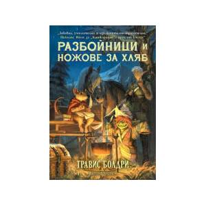 Разбойници и ножове за хляб (2026)
