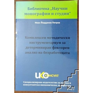 Комплексен методически инструментариум за детерминиран факторен анализ на самозаетостта (ISBN: 9789548235112)