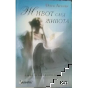 Живот след живота (ISBN: 9789549886702)